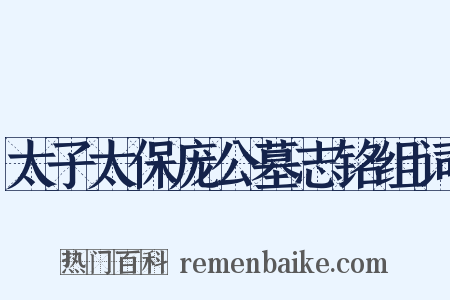 太子太保庞公墓志铭组词是什么意思的图片